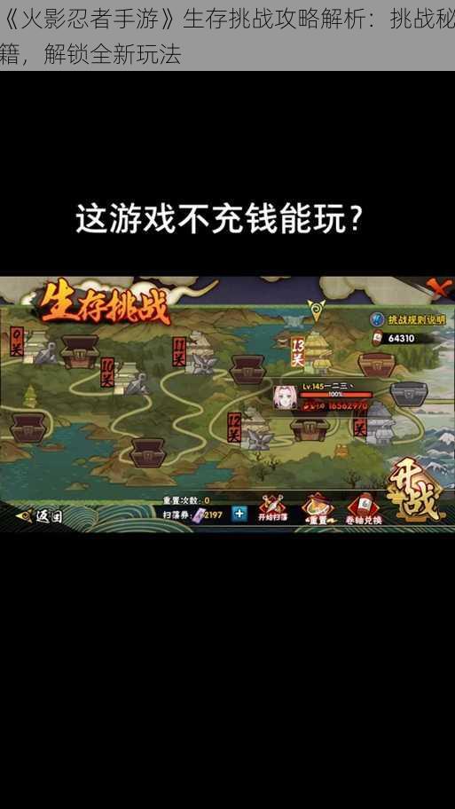《火影忍者手游》生存挑战攻略解析:挑战秘籍,解锁全新玩法