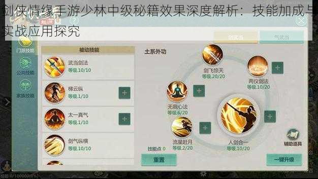 剑侠情缘手游少林中级秘籍效果深度解析:技能加成与实战应用探究