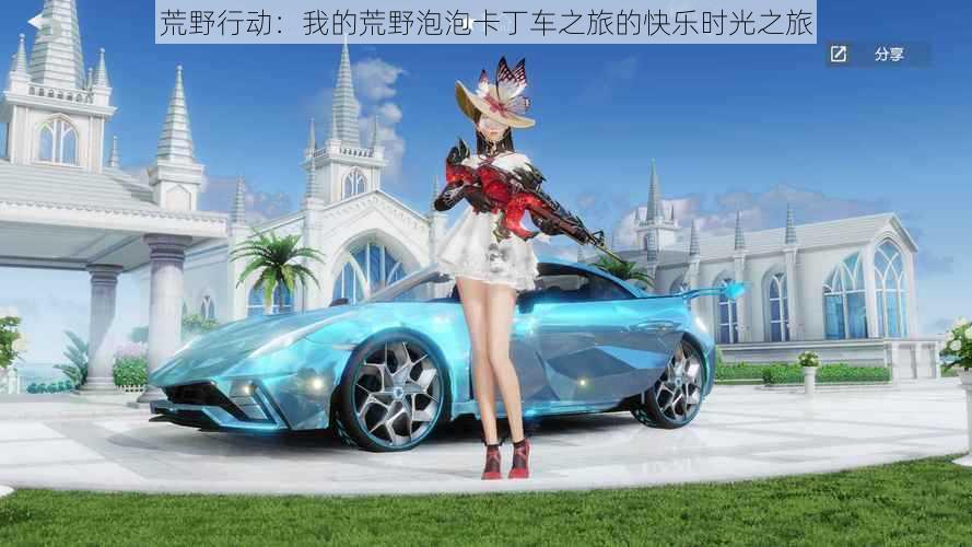 荒野行动:我的荒野泡泡卡丁车之旅的快乐时光之旅