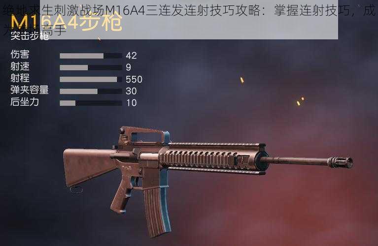 绝地求生刺激战场M16A4三连发连射技巧攻略:掌握连射技巧,成为战场高手