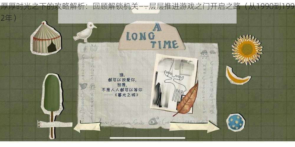 厚厚时光之下的攻略解析:回顾解锁机关——层层推进游戏之门开启之路(从1990到1992年)