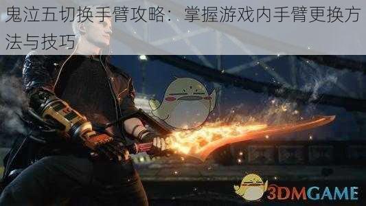 鬼泣五切换手臂攻略:掌握游戏内手臂更换方法与技巧