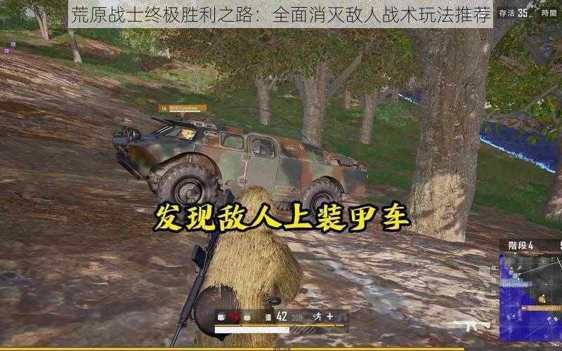 荒原战士终极胜利之路:全面消灭敌人战术玩法推荐