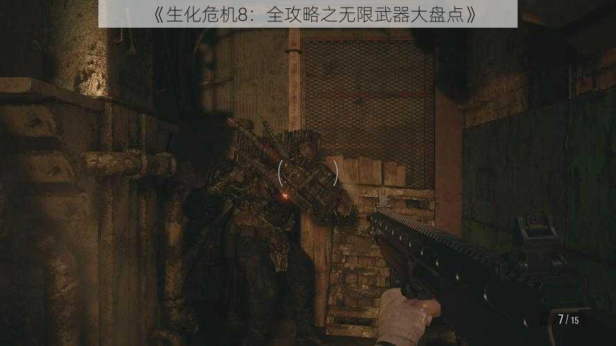 《生化危机8:全攻略之无限武器大盘点》