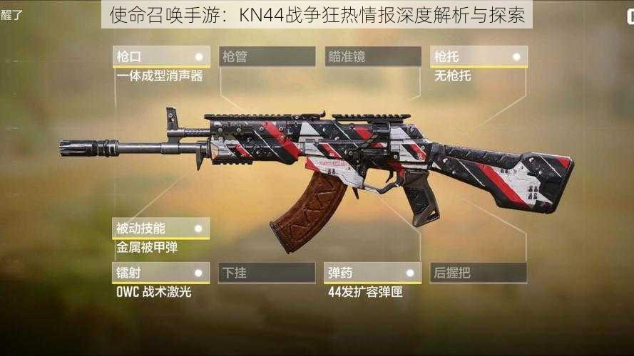 使命召唤手游:KN44战争狂热情报深度解析与探索