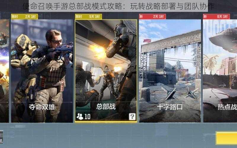 使命召唤手游总部战模式攻略:玩转战略部署与团队协作