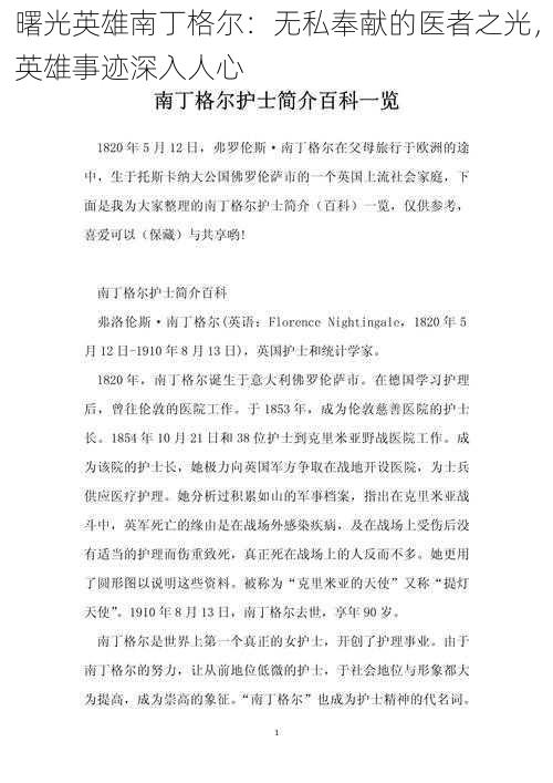 曙光英雄南丁格尔:无私奉献的医者之光,英雄事迹深入人心