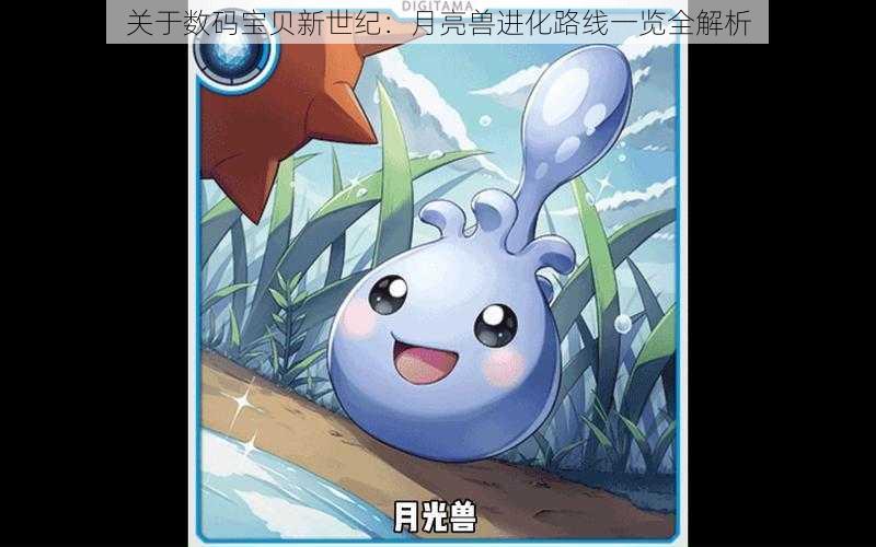 关于数码宝贝新世纪:月亮兽进化路线一览全解析