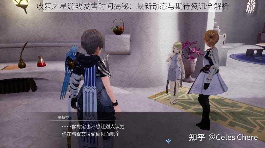 收获之星游戏发售时间揭秘:最新动态与期待资讯全解析
