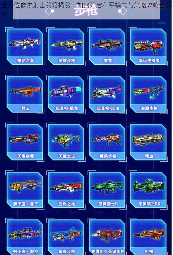 全方位像素射击秘籍揭秘:如何开启和平模式与策略攻略全解析