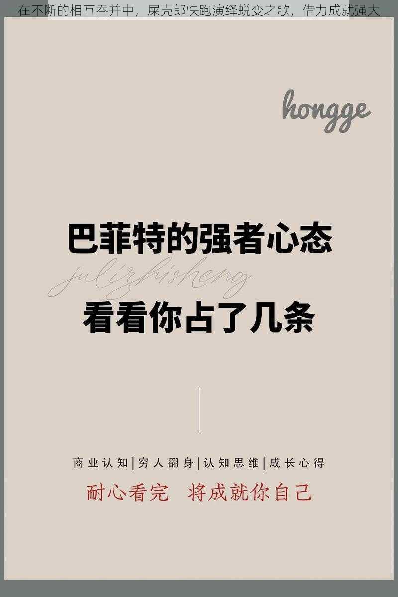 在不断的相互吞并中,屎壳郎快跑演绎蜕变之歌,借力成就强大