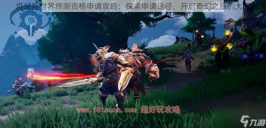 塔瑞斯世界终测资格申请攻略:探索申请途径,开启奇幻之旅的大门