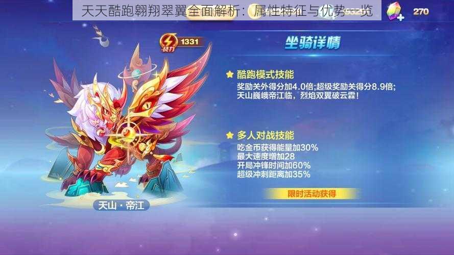 天天酷跑翱翔翠翼全面解析:属性特征与优势一览
