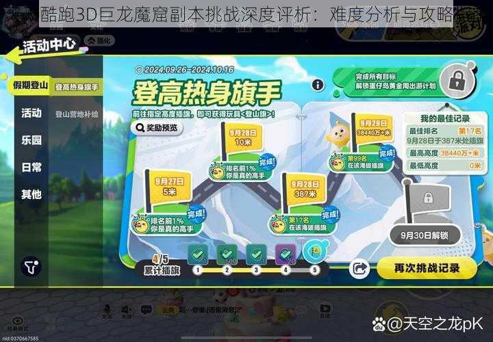 天天酷跑3D巨龙魔窟副本挑战深度评析:难度分析与攻略指南