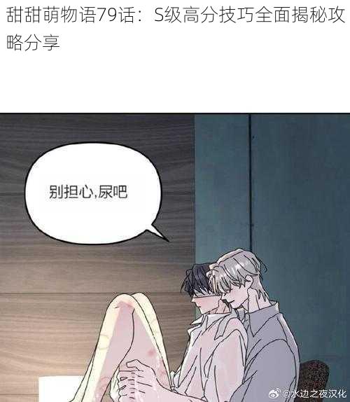 甜甜萌物语79话:S级高分技巧全面揭秘攻略分享