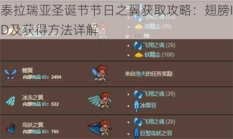 泰拉瑞亚圣诞节节日之翼获取攻略:翅膀ID及获得方法详解