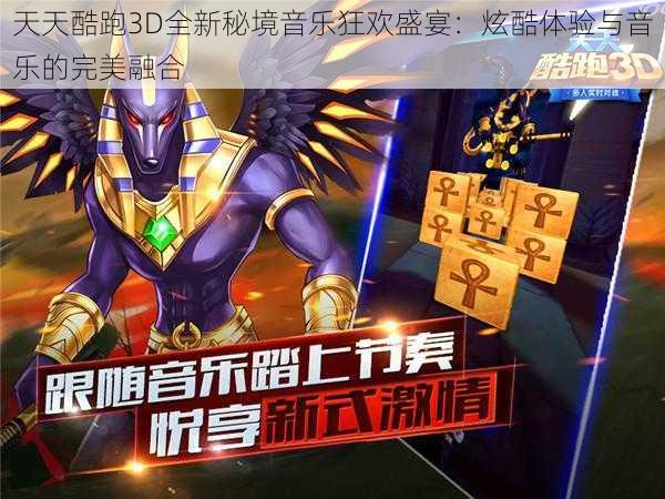 天天酷跑3D全新秘境音乐狂欢盛宴:炫酷体验与音乐的完美融合