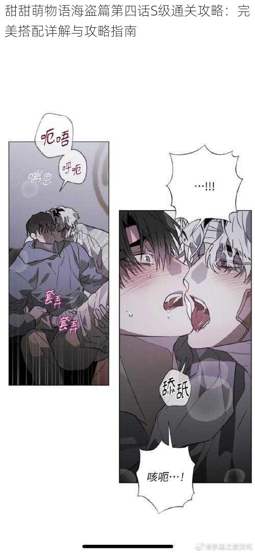 甜甜萌物语海盗篇第四话S级通关攻略:完美搭配详解与攻略指南