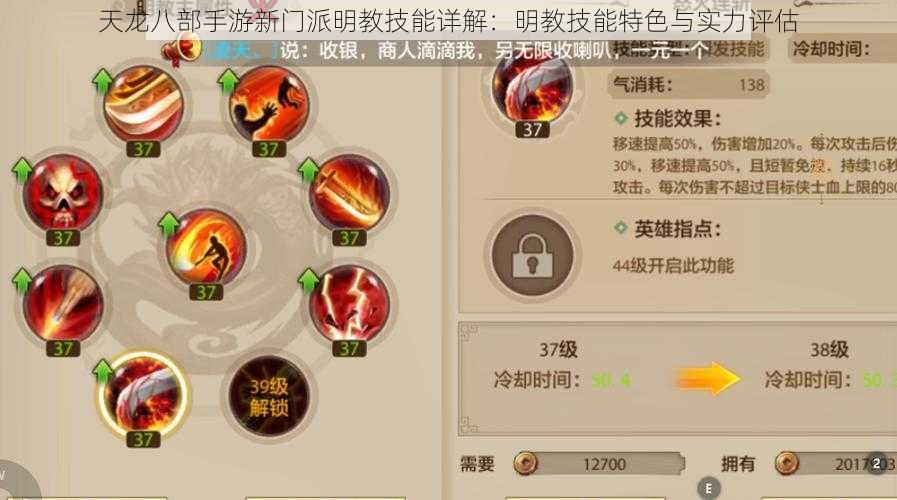 天龙八部手游新门派明教技能详解:明教技能特色与实力评估