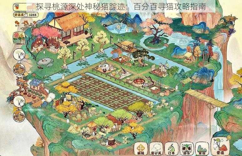 探寻桃源深处神秘猫踪迹:百分百寻猫攻略指南
