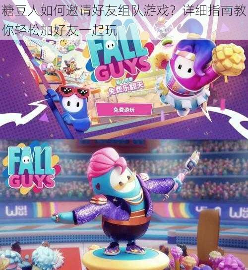 糖豆人如何邀请好友组队游戏?详细指南教你轻松加好友一起玩