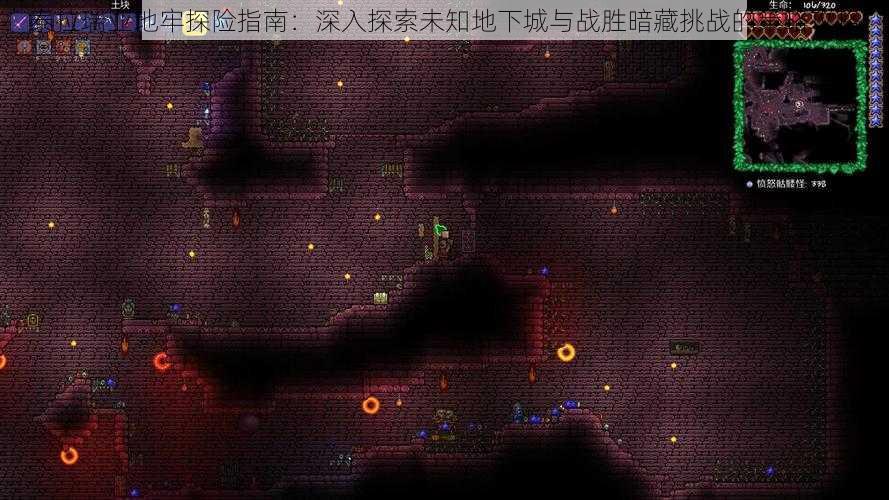 泰拉瑞亚地牢探险指南:深入探索未知地下城与战胜暗藏挑战的策略攻略