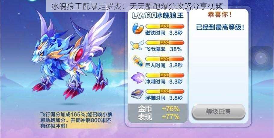 冰魄狼王配暴走罗杰:天天酷跑爆分攻略分享视频
