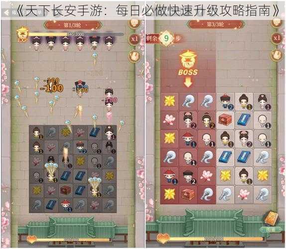 《天下长安手游:每日必做快速升级攻略指南》
