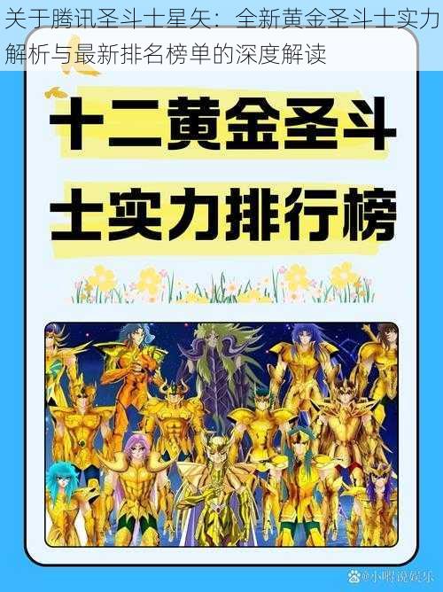 关于腾讯圣斗士星矢:全新黄金圣斗士实力解析与最新排名榜单的深度解读