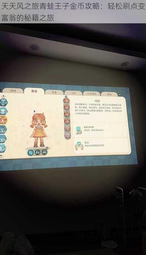 天天风之旅青蛙王子金币攻略:轻松刷点变富翁的秘籍之旅
