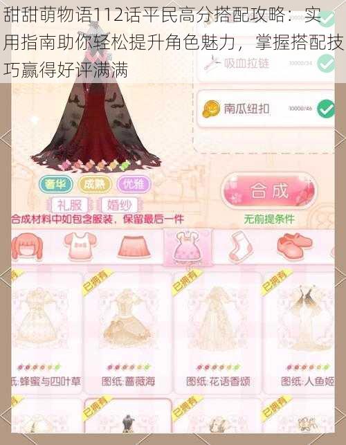 甜甜萌物语112话平民高分搭配攻略:实用指南助你轻松提升角色魅力,掌握搭配技巧赢得好评满满