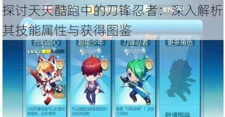 探讨天天酷跑中的刀锋忍者:深入解析其技能属性与获得图鉴
