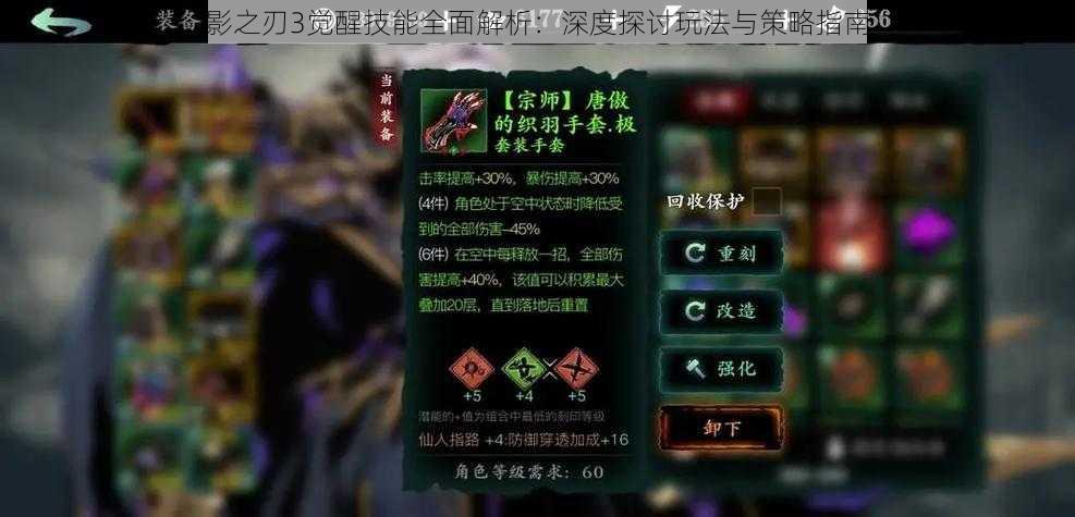 影之刃3觉醒技能全面解析:深度探讨玩法与策略指南