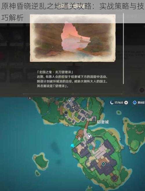 原神昏晓逆乱之地通关攻略:实战策略与技巧解析