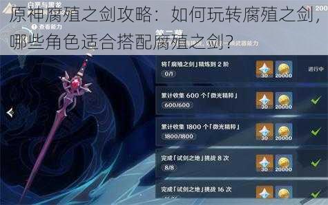 原神腐殖之剑攻略:如何玩转腐殖之剑,哪些角色适合搭配腐殖之剑?