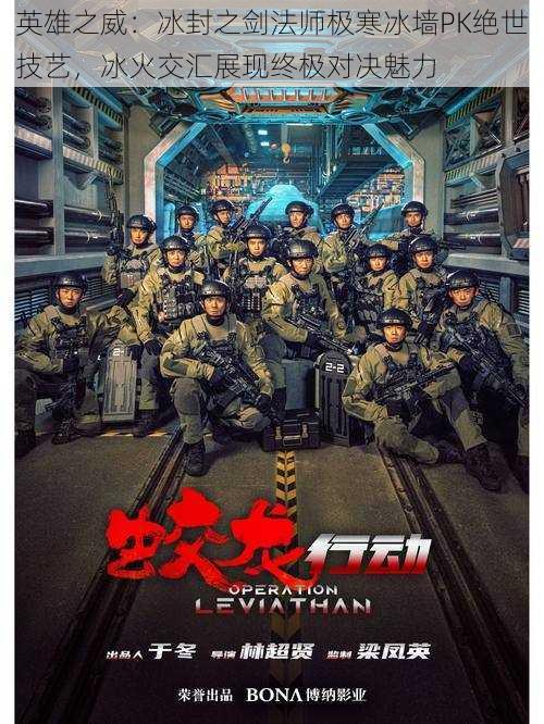 英雄之威:冰封之剑法师极寒冰墙PK绝世技艺,冰火交汇展现终极对决魅力