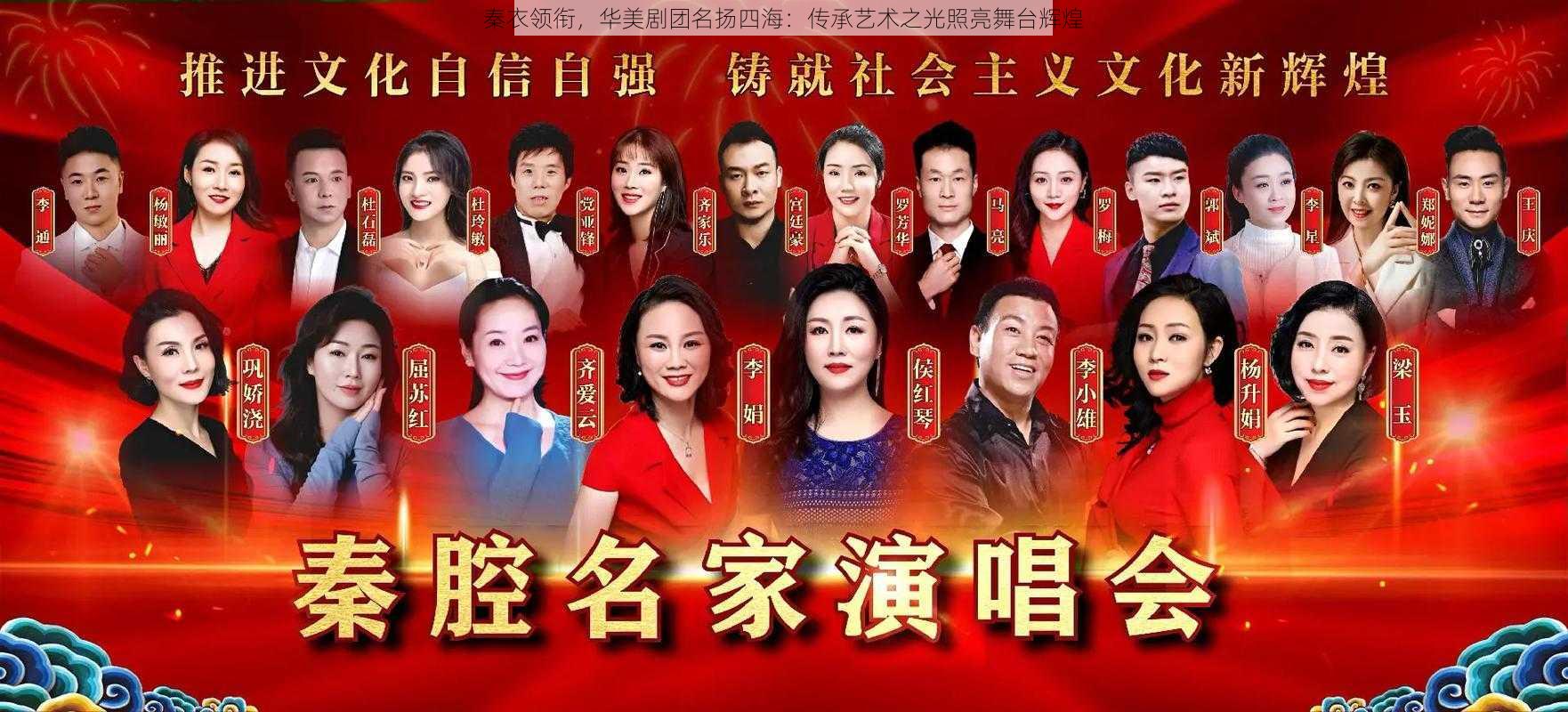 秦衣领衔,华美剧团名扬四海:传承艺术之光照亮舞台辉煌