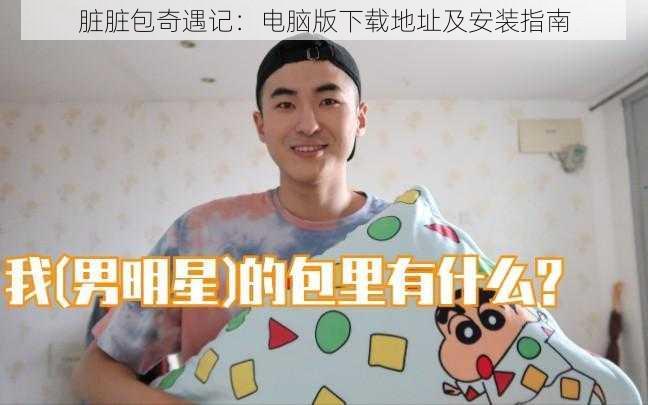 脏脏包奇遇记:电脑版下载地址及安装指南