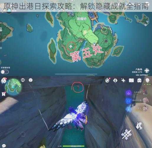 原神出港日探索攻略:解锁隐藏成就全指南