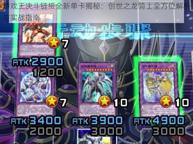 游戏王决斗链接全新单卡揭秘:创世之龙骑士全方位解析与实战指南