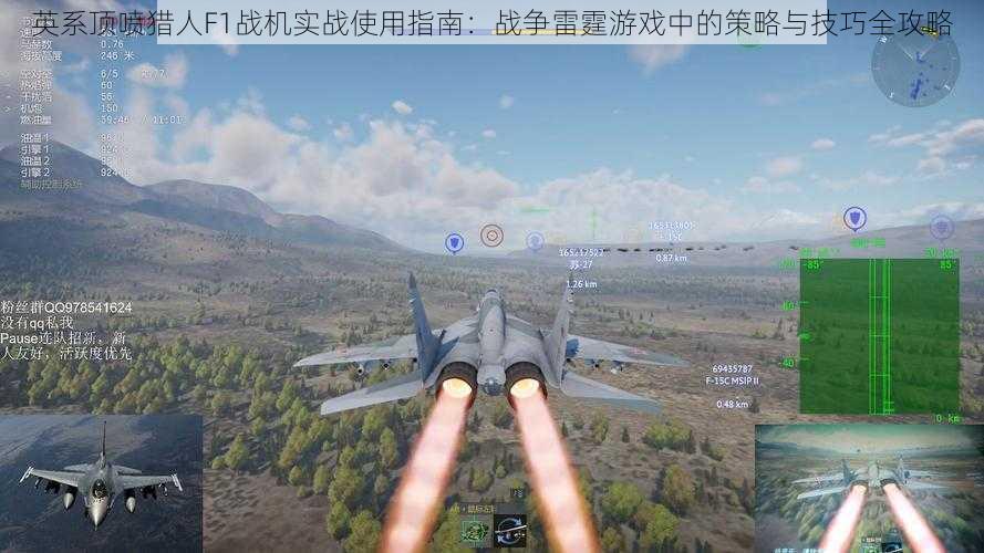 英系顶喷猎人F1战机实战使用指南:战争雷霆游戏中的策略与技巧全攻略