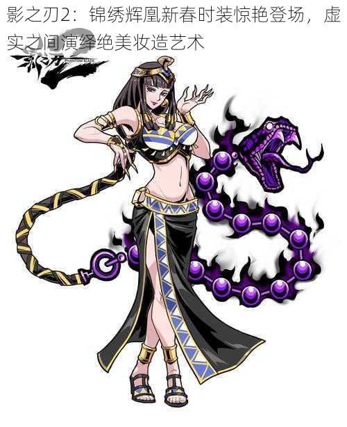影之刃2:锦绣辉凰新春时装惊艳登场,虚实之间演绎绝美妆造艺术
