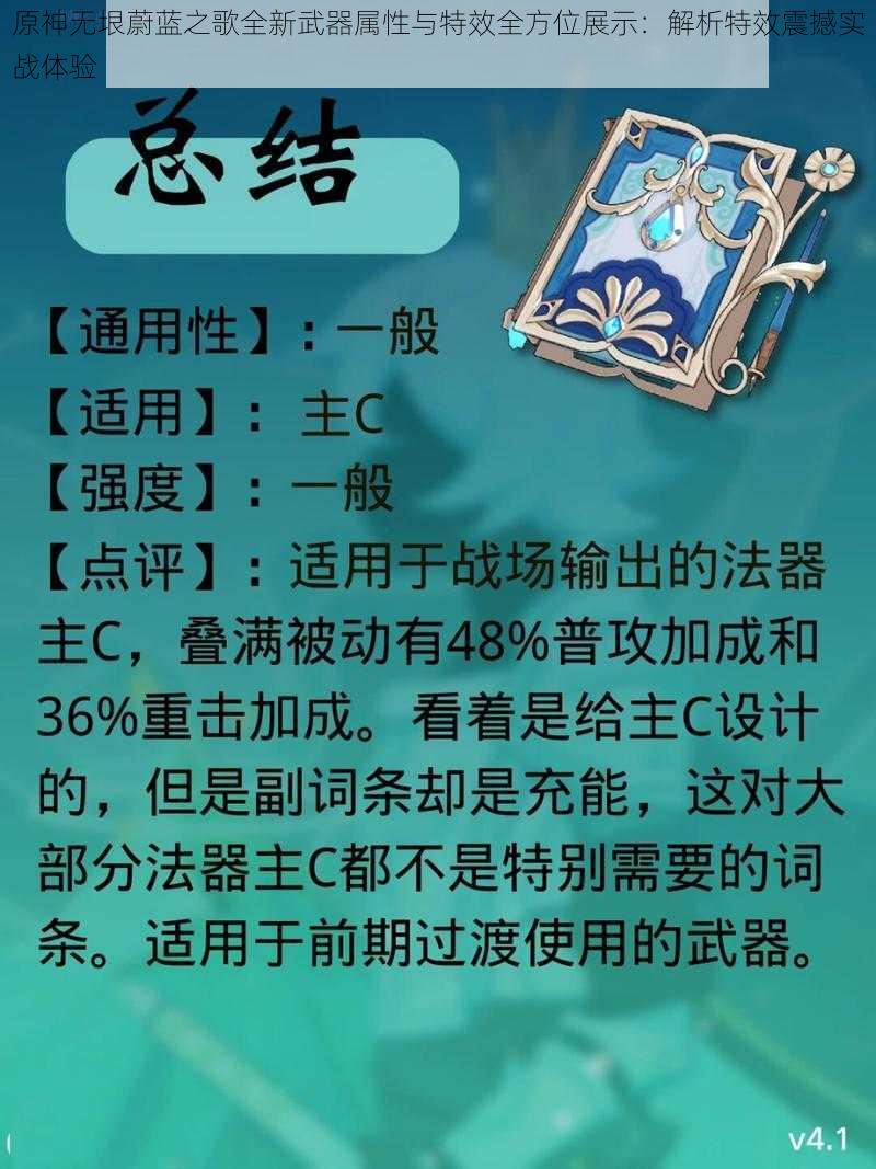 原神无垠蔚蓝之歌全新武器属性与特效全方位展示:解析特效震撼实战体验
