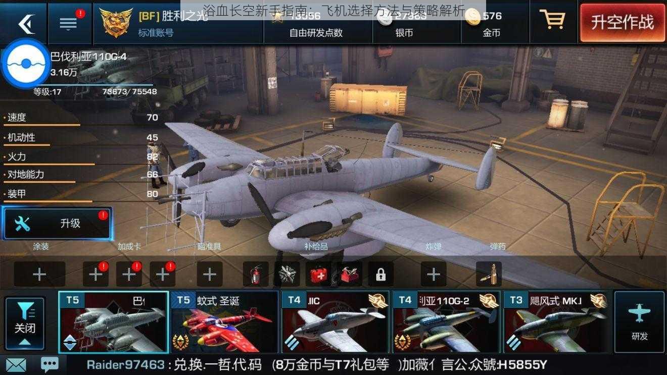 浴血长空新手指南:飞机选择方法与策略解析