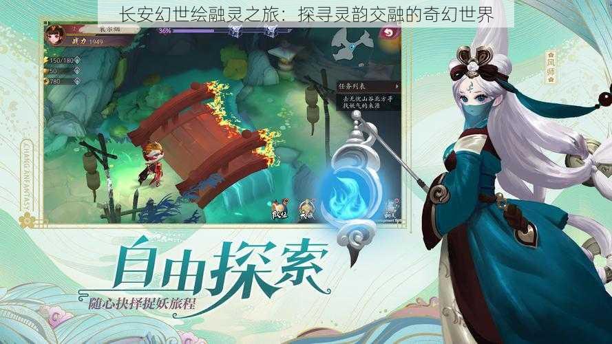 长安幻世绘融灵之旅:探寻灵韵交融的奇幻世界