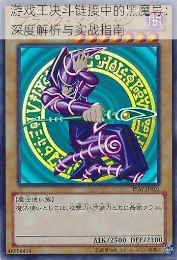 游戏王决斗链接中的黑魔导:深度解析与实战指南