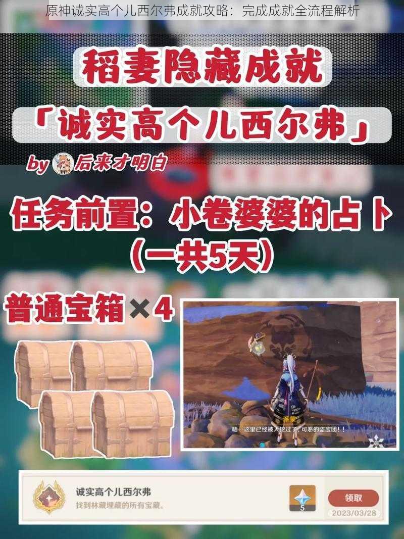 原神诚实高个儿西尔弗成就攻略:完成成就全流程解析
