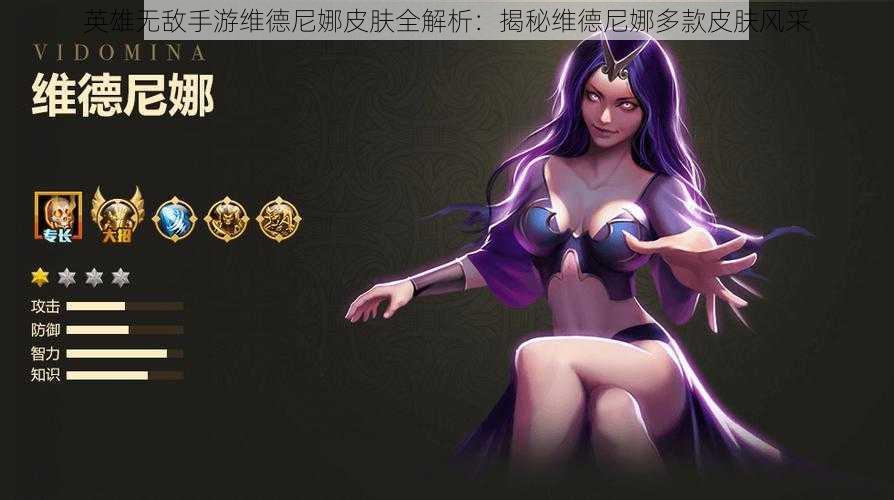 英雄无敌手游维德尼娜皮肤全解析:揭秘维德尼娜多款皮肤风采