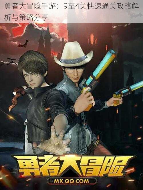勇者大冒险手游:9至4关快速通关攻略解析与策略分享