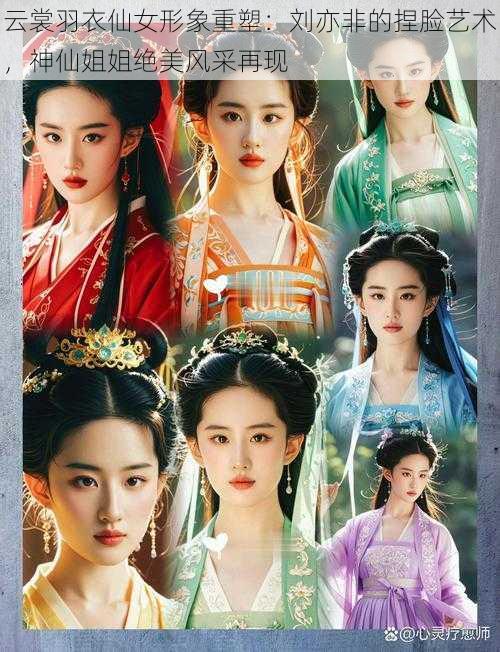 云裳羽衣仙女形象重塑:刘亦非的捏脸艺术,神仙姐姐绝美风采再现